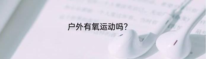 户外有氧运动吗？