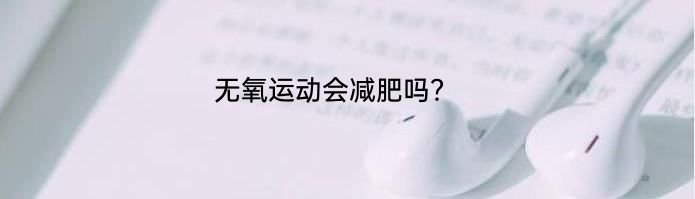 无氧运动会减肥吗？