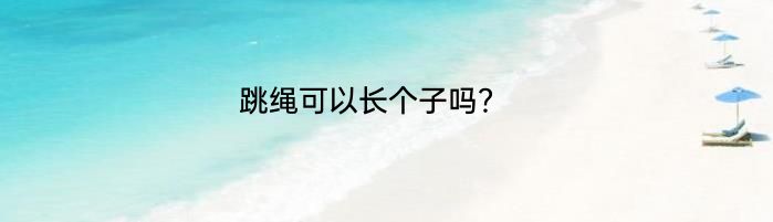 跳绳可以长个子吗？