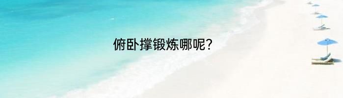 俯卧撑锻炼哪呢？