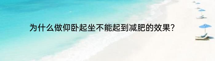 为什么做仰卧起坐不能起到减肥的效果？