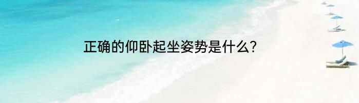 正确的仰卧起坐姿势是什么？