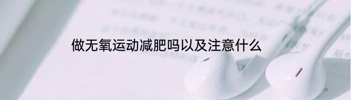 做无氧运动减肥吗以及注意什么