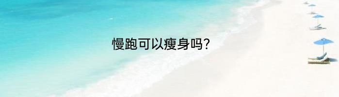 慢跑可以瘦身吗？