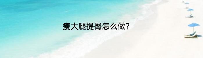 瘦大腿提臀怎么做？