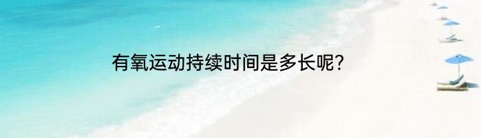 有氧运动持续时间是多长呢？