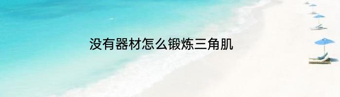 没有器材怎么锻炼三角肌