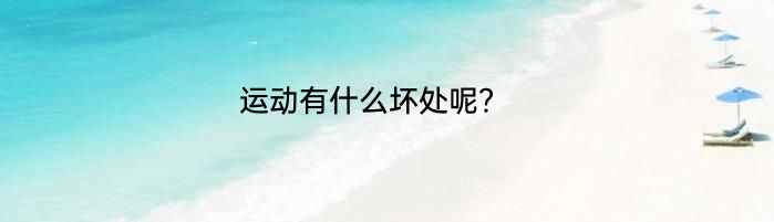 运动有什么坏处呢？