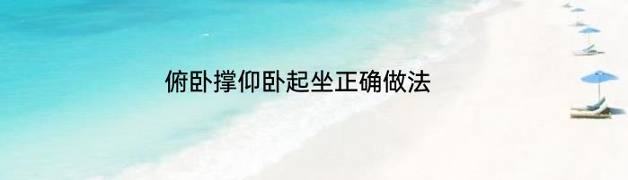 俯卧撑仰卧起坐正确做法