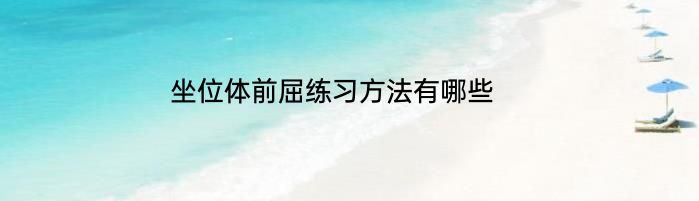 坐位体前屈练习方法有哪些