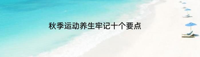 秋季运动养生牢记十个要点