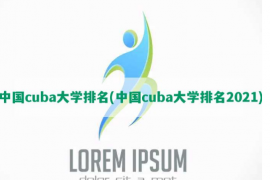 中国cuba大学全国排名