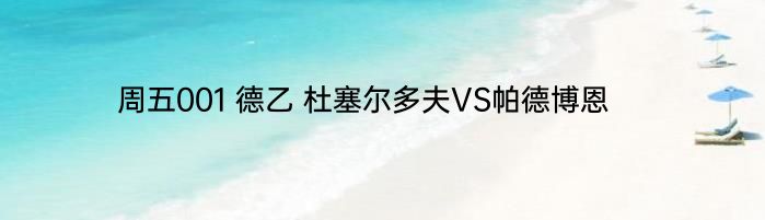 周五001 德乙 杜塞尔多夫VS帕德博恩