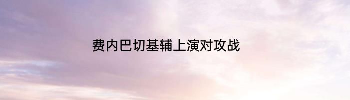 费内巴切基辅上演对攻战