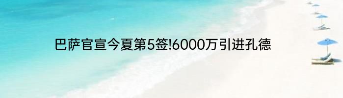 巴萨官宣今夏第5签!6000万引进孔德