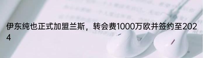 伊东纯也正式加盟兰斯，转会费1000万欧并签约至2024