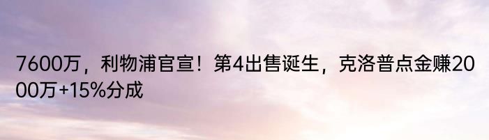 7600万，利物浦官宣！第4出售诞生，克洛普点金赚2000万+15%分成