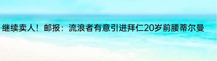 继续卖人！邮报：流浪者有意引进拜仁20岁前腰蒂尔曼