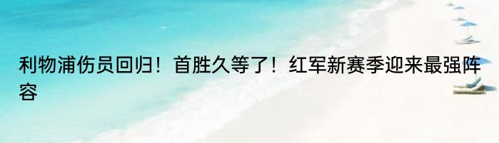 利物浦伤员回归！首胜久等了！红军新赛季迎来最强阵容