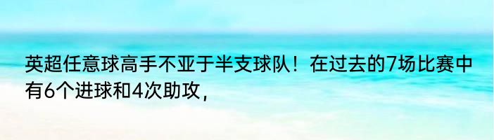 英超任意球高手不亚于半支球队！在过去的7场比赛中有6个进球和4次助攻，