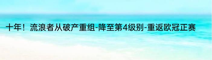 十年！流浪者从破产重组-降至第4级别-重返欧冠正赛