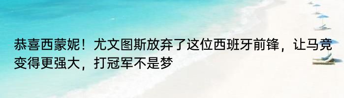 恭喜西蒙妮！尤文图斯放弃了这位西班牙前锋，让马竞变得更强大，打冠军不是梦