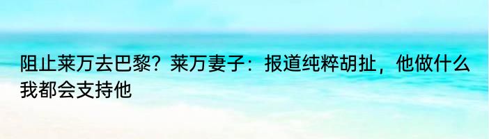 阻止莱万去巴黎？莱万妻子：报道纯粹胡扯，他做什么我都会支持他