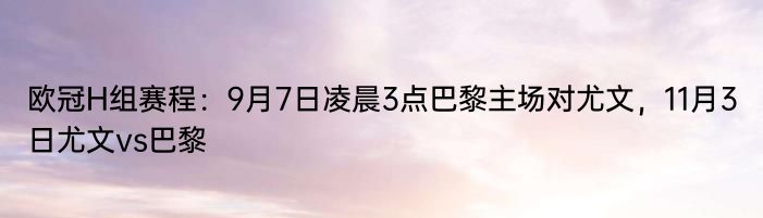 欧冠H组赛程：9月7日凌晨3点巴黎主场对尤文，11月3日尤文vs巴黎