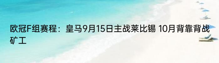 欧冠F组赛程：皇马9月15日主战莱比锡 10月背靠背战矿工