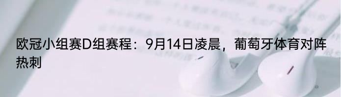 欧冠小组赛D组赛程：9月14日凌晨，葡萄牙体育对阵热刺