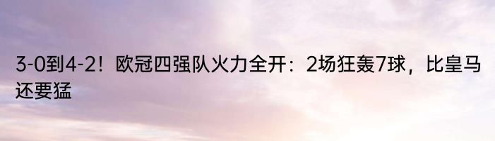 3-0到4-2！欧冠四强队火力全开：2场狂轰7球，比皇马还要猛