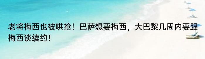 老将梅西也被哄抢！巴萨想要梅西，大巴黎几周内要跟梅西谈续约！