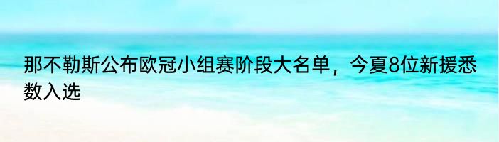 那不勒斯公布欧冠小组赛阶段大名单，今夏8位新援悉数入选