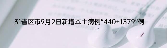 31省区市9月2日新增本土病例“440+1379”例