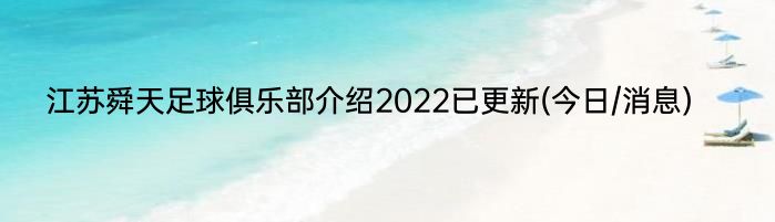 江苏舜天足球俱乐部介绍2022已更新(今日/消息)