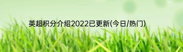 英超积分介绍2022已更新(今日/热门)