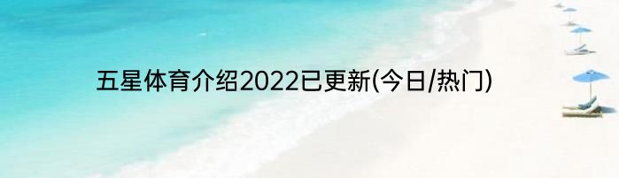 五星体育介绍2022已更新(今日/热门)