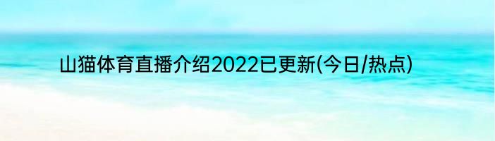 山猫体育直播介绍2022已更新(今日/热点)