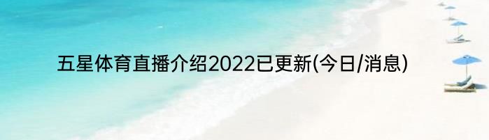 五星体育直播介绍2022已更新(今日/消息)