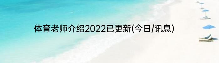 体育老师介绍2022已更新(今日/讯息)