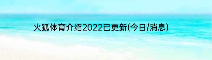 火狐体育介绍2022已更新(今日/消息)