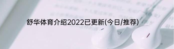 舒华体育介绍2022已更新(今日/推荐)