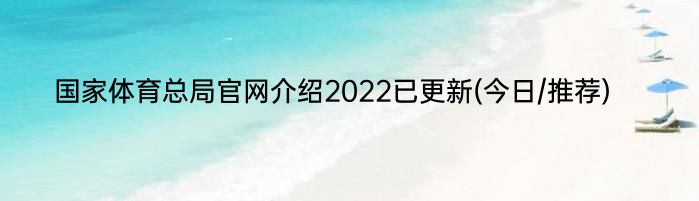 国家体育总局官网介绍2022已更新(今日/推荐)