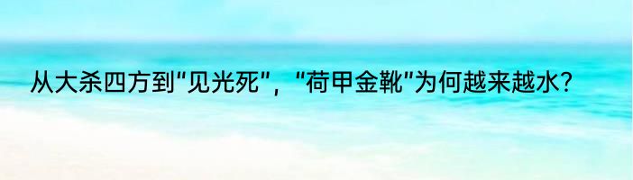 从大杀四方到“见光死”，“荷甲金靴”为何越来越水？