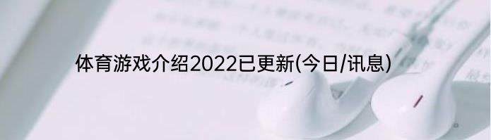 体育游戏介绍2022已更新(今日/讯息)