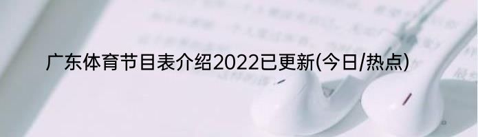 广东体育节目表介绍2022已更新(今日/热点)