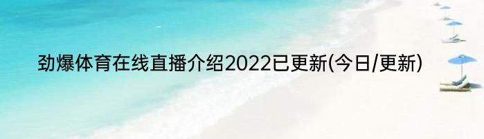 劲爆体育在线直播介绍2022已更新(今日/更新)