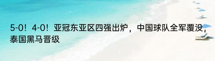 5-0！4-0！亚冠东亚区四强出炉，中国球队全军覆没，泰国黑马晋级