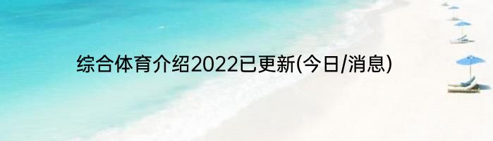 综合体育介绍2022已更新(今日/消息)