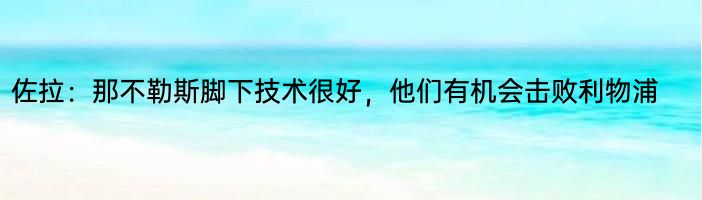 佐拉：那不勒斯脚下技术很好，他们有机会击败利物浦